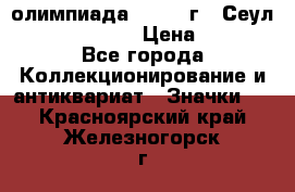 10.1) олимпиада : 1988 г - Сеул / Mc.Donalds › Цена ­ 340 - Все города Коллекционирование и антиквариат » Значки   . Красноярский край,Железногорск г.